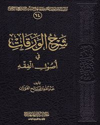 شرح الورقات في أصول الفقه